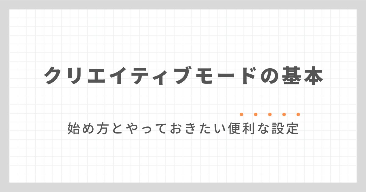 クリエイティブモードの基本操作と便利な設定まとめ