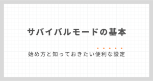 #1 サバイバルモードの始め方と基本操作・初日にやっておきたいことを解説│スマホ版マインクラフト［統合版］