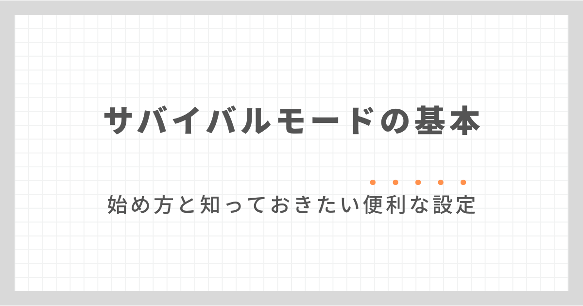 #1 サバイバルモードの始め方と基本操作・初日にやっておきたいことを解説│スマホ版マインクラフト［統合版］