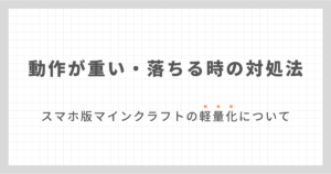 スマホ版マインクラフトの軽量化