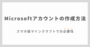 スマホ版マインクラフトでMicrosoftアカウントを作成する方法