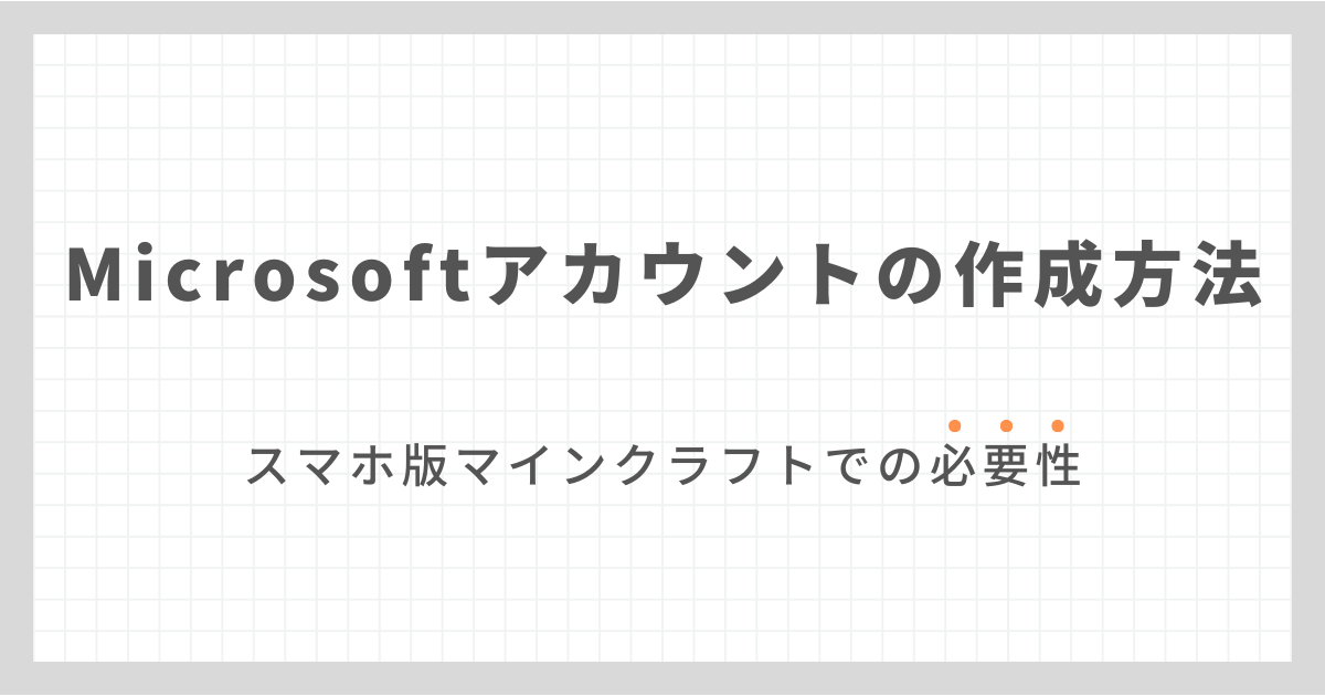 スマホ版マインクラフトでMicrosoftアカウントを作成する方法