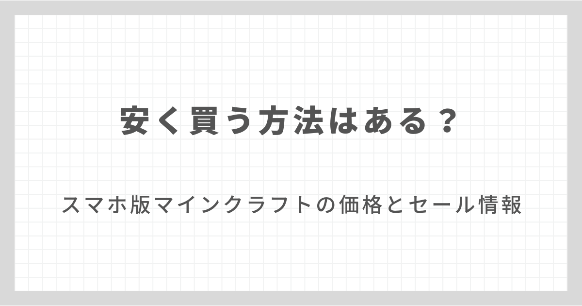スマホ版マインクラフトの価格とセール情報