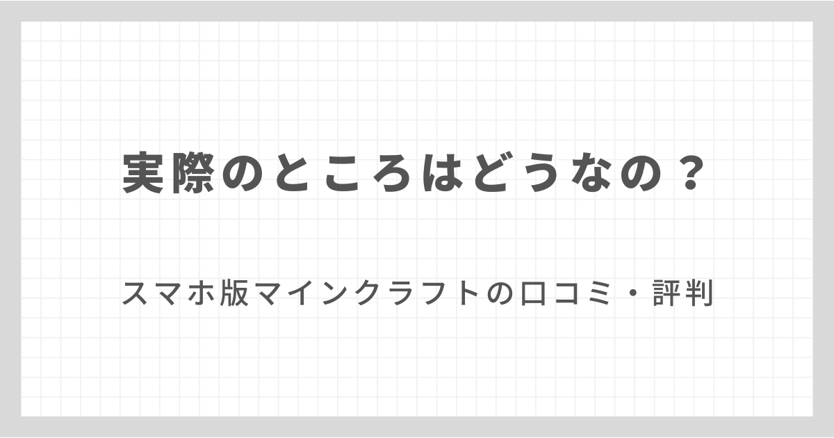 スマホ版マインクラフトの口コミや評判とメリット・デメリット