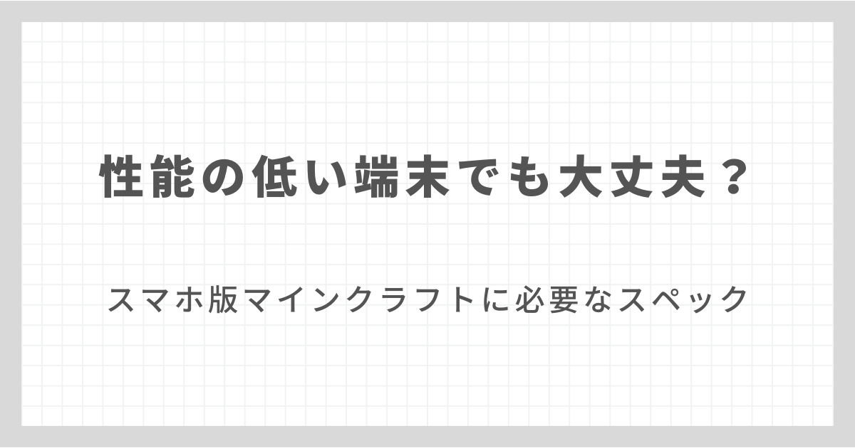 スマホ版マインクラフトに必要なスペック