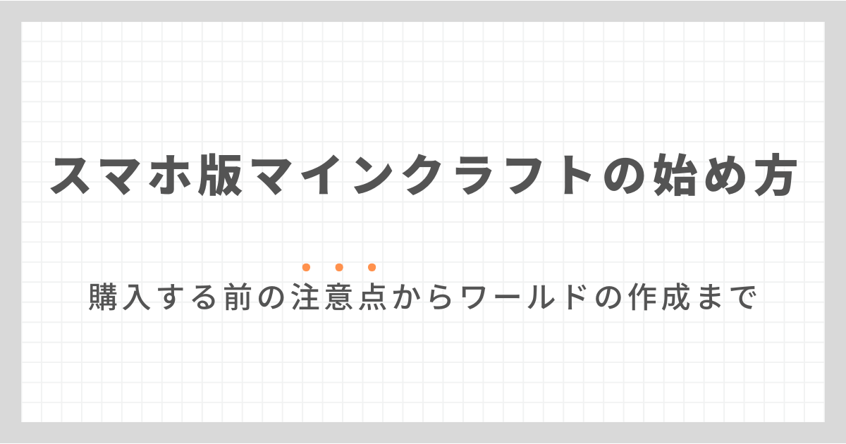スマホ版マインクラフトの始め方