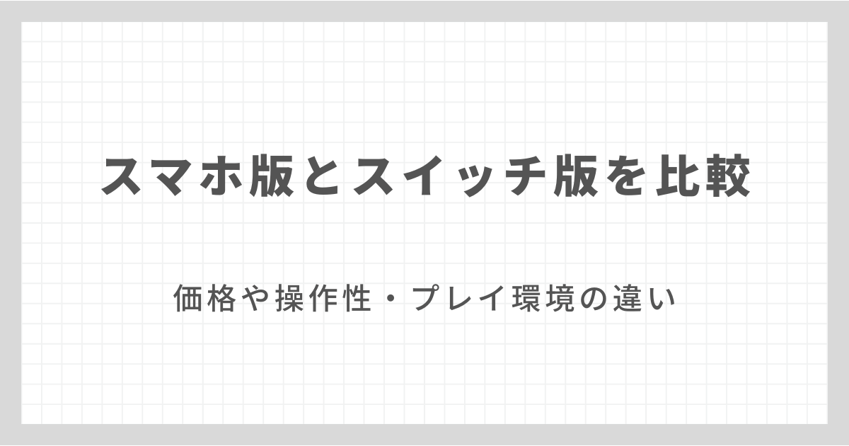 スマホ版マインクラフトとスイッチ版の比較