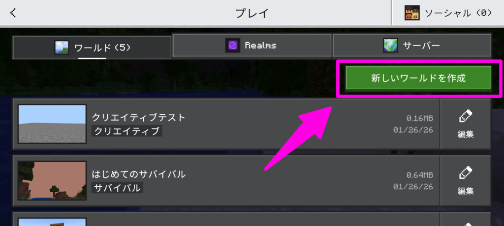 「新しいワールドを作成」をタップ