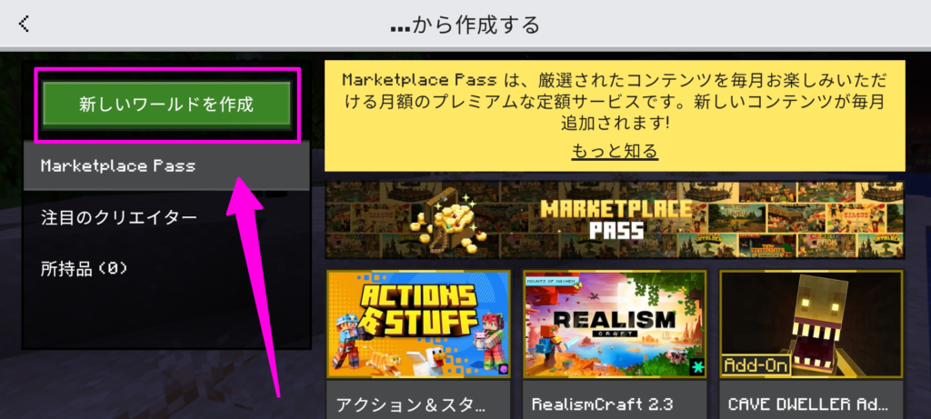 左上の「新しいワールドを作成」をタップ