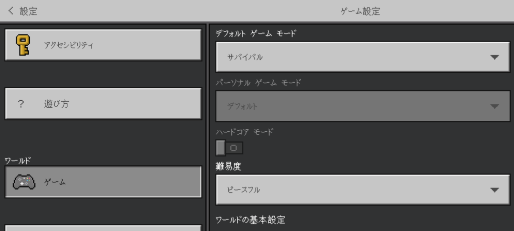 サバイバルモードの設定事例
