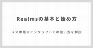 Realmsとは？メリット・デメリットや始め方を解説