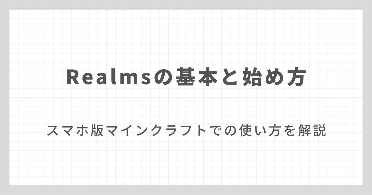 Realmsとは？メリット・デメリットや始め方を解説